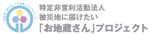 認定NPO法人被災地に届けたい「お地蔵さん」プロジェクト